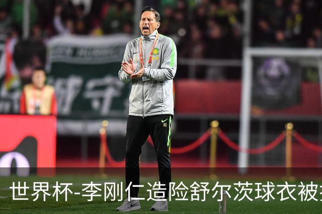 世界杯-李刚仁造险舒尔茨球衣被撕烂 半场韩国0-0捷克