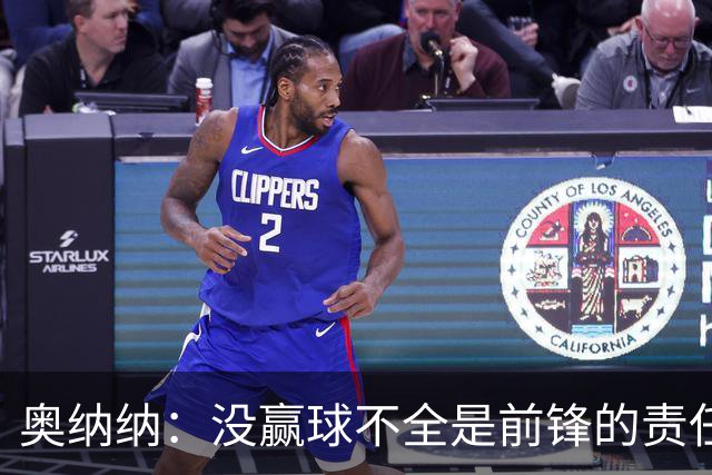 奥纳纳：没赢球不全是前锋的责任